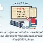 TK Public Online Library ห้องสมุดออนไลน์แห่งแรกในประเทศไทย